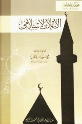 تحميل كتاب الإعلان الإسلامي ل علي عزت بيجوفيتش pdf
