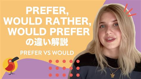 Prefer Would Rather Would Preferの違い解説 Youtube