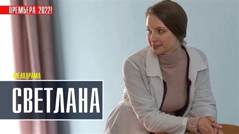 Светлана 1 4 серия Мелодрама 2022 на Россия 1 Дата выхода сюжет смотреть онлайн видео от