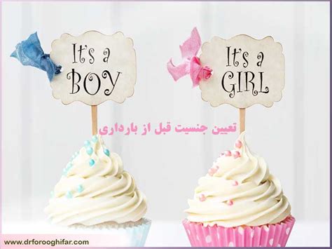 تعیین جنسیت قطعی قبل از بارداری تعیین جنسیت دختر یا پسر بودن بچه قبل