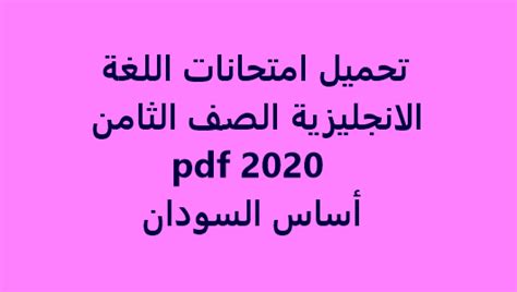 أعلنت وزارة التربية الوطنية عن برنامج سير امتحانات شهادة التعليم المتوسط 2020 والذي سينطلق يوم 07 مسبتمبر 2020 و يدوم إلى غاية 09 سبتمبر 2020. تحميل امتحانات اللغة الانجليزية الصف الثامن اساس السودان pdf