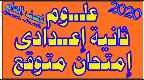 اختر الصف الصف الاول الكتب الدراسية الصف الثاني الصف الثالث الصف الرابع الصف الخامس الصف السادس الصف السابع الصف الثامن الصف التاسع الصف التاسع متقدم الصف العاشر العام العاشر المتقدم الصف الحادي عشر الصف الثاني. ‫إمتحان متوقع لمادة العلوم الصف الثانى الاعدادى نصف العام الدراسى 2020 إمتحان مميز‬‎ - YouTube