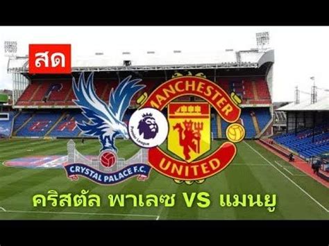 ลิงค์ดูบอลสดประจำวัน เสาร์ที่ 12 กันยายน 2563 (12/09/2020) thailand: ดูบอลสด แมนยู vs คริสตัล พาเลซ | พรีเมียร์ลีก 28 ก.พ. 62 | คริสตัล, พรีเมียร์ลีก
