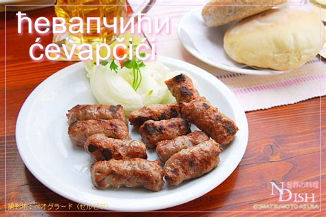 Again, thank for watching my video and i really appriciate you! セルビア料理 | 世界の料理、各国料理について