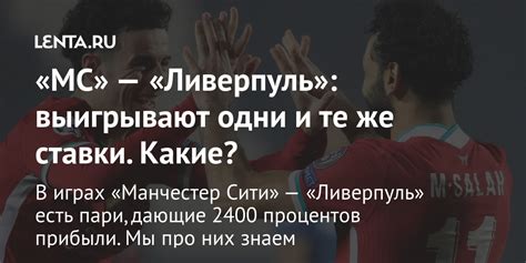 Манчестер сити — вест бромвич. В играх «Манчестер Сити» — «Ливерпуль» есть пари, дающие ...