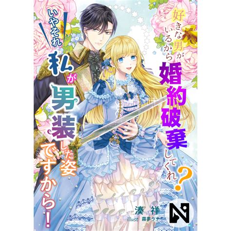 【ss付】好きな男がいるから婚約破棄してくれ？ いやそれ私が男装した姿ですから！ ニャンブックス 猫宿出版