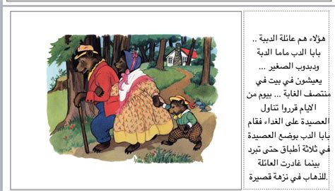 سميرة العمري💕 on twitter قصة الدببة الثلاث رياض اطفال معلمات رياض اطفال قصص سميرة…