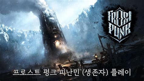 스팀펑크 콘셉트를 앞세웠지만 게임 디자인과 시대배경 자체가 포스트 아포칼립스라서 벨 에포크 시대를 배경으로 한 밝은 분위기의. 프로스트 펑크 피난민들 (생존자) 선 열기구 빌드 플레이 - YouTube