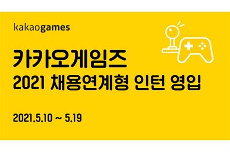 카카오게임즈, 채용 연계형 인턴사원 공개 모집 : 매경 게임진