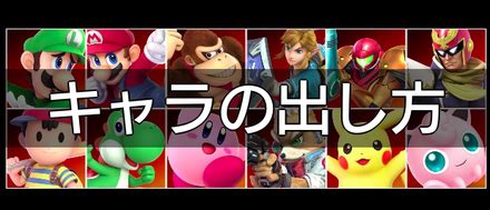 It is a community service that you can play with your friends with interests through games. 【スマブラSP】キャラ解放の効率的なやり方と条件【スマブラ ...
