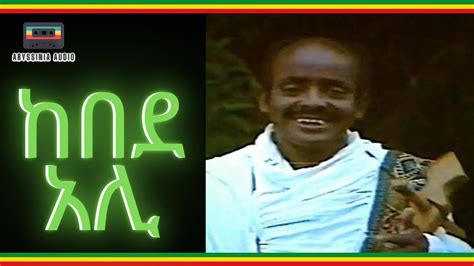 የከበደ አሊ ምርጥ ዘፈኖች Kebede Ali Ethiopian Music Youtube