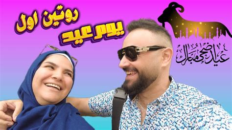 يوم العيد مع سلفتي رقية جواد🥰روتين اول يوم عيد اضحى 2023😍 Youtube