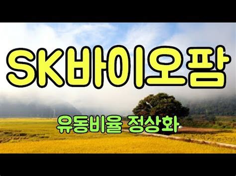 기업의 유동 자산을 유동 부채로 나눈 비율 = ( 유동자산 / 유동부채 ) * 100(%) 기업의 지급과 신용 능력을 판단하기 위하여 쓰이는 것으로 신용분석적 관점에서는 가장 중요하다 sk 바이오팜 - 유동비율 정상화/기술적 분석 - YouTube