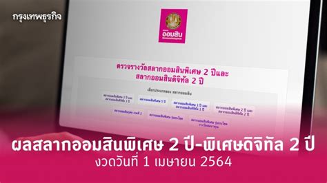 ผลการออกรางวัลสลากออมสิน พิเศษ 5 ปี งวด 1 เมษายน 2564 ( ใบตรวจหวยออมสิน ฉบับเต็ม ) ผลสลากออมสินพิเศษ 2 ปี-พิเศษดิจิทัล 2 ปี งวดวันที่ 1 ...