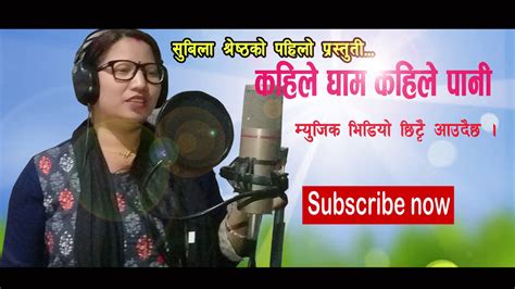 Kahile Gham Kahile Pani Subila Shrestha New Nepali Modern Song 2018