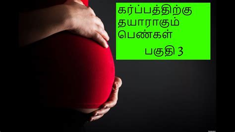 கர்ப்பத்திற்கு தயாராகும் பெண்கள் Pregnancy Tips In Tamil Youtube
