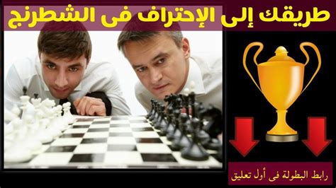 كيف تحترف الشطرنج