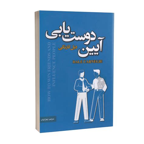 قیمت و مشخصات کتاب آیین دوست یابی اثر دیل کارنگی انتشارات پارس اندیش زیراکو