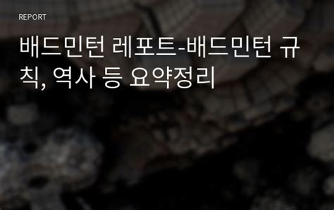 Jul 14, 2021 · (50144) 경상남도 거창군 거창읍 거함대로4길 24 (거창읍, 창남초등학교) tel : 배드민턴 레포트-배드민턴 규칙, 역사 등 요약정리 레포트