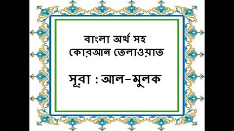 Surah Al Mulk With Bangla Translation Full সূরা মুলক বাংলা অর্থ সহ