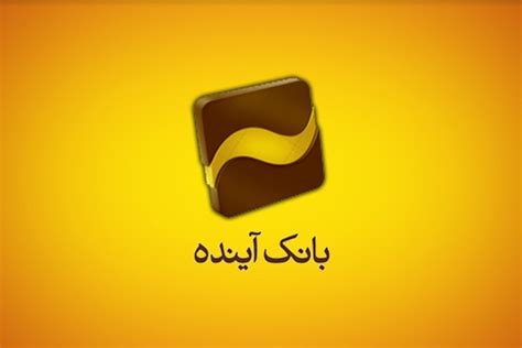 رشد 166 درصدی پرداخت تسهیلات قرض‌الحسنه ازدواج در بانک آینده تابناک