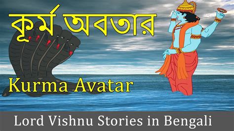 Kurma Avatar Vishnu Puran Lord Vishnu Stories In Bengali Indian