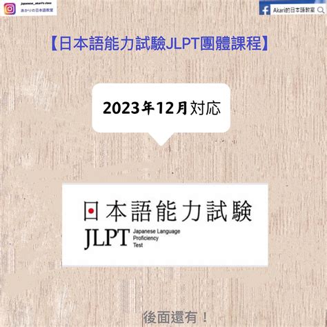 【2023年新課程開班】 jlpt 日本語能力試験 akari 的日本語教室（あかりの日本語教室）