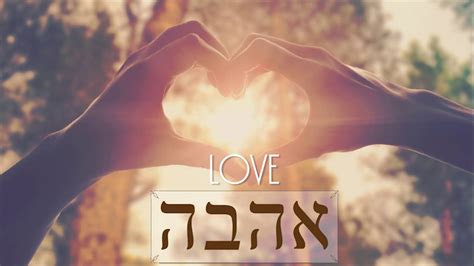 Love In Ancient Hebrew Part I Youtube
