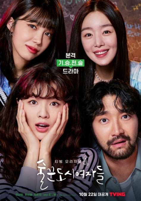 특집 무료 드라마 tv티비 다시보기, 술꾼도시여자들 3회 211030 재방송 무료 시청은 티비착에서! `술꾼도시여자들` 김정식 감독 "우울한 시국, 친구와 술 마시는 ...