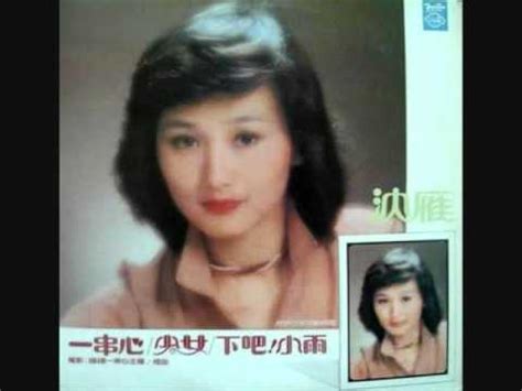 一串心 天上星星數不清 個個都是我的夢 縱然有幾片雲飄過 遮不住閃亮亮的情 心串串 心蹦蹦 臉兒紅 都是為了你 是你到我的夢裏來 還是要我走出夢中. 沈雁 - 一串心 - YouTube