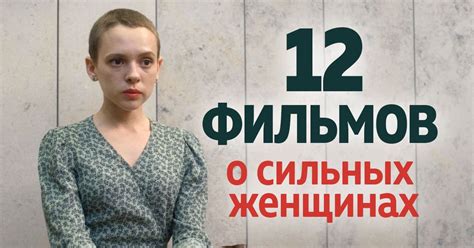 Фильмы про сильных женщин, которые могут всё