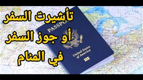 تفسير رؤية تأشيرة أو جواز السفر في المنام للعزباء للمتزوجة للحامل للرجل تفسير الاحلام tafsir