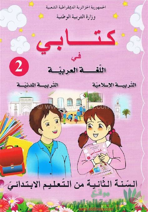 تعليم العربية للأطفال والمبتدئين : كتاب اللغة العربية سنة ثانية ابتدائي الجيل الثاني | موقع ...