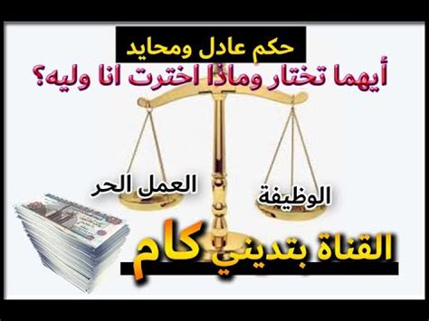 بالاجتهاد والمُثابرة والإرادة الصُلبة، وبالإيمان الراسخ بقدراتهم والاستثمار في مواهبهم، استطاعوا تخطي الصعاب وتحقيق الإنجازات في مختلف المجالات وتحويل الإعاقة إلى حافز لتحقيق الأحلام وإثبات. ‫الحكم بين العمل الحر والوظيفةمالهما وما عليهما_ ونظرة كلا ...