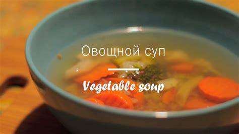 Овощной Суп Диета Стол 5 — Похудение Диета Правильное Питание Картинка - Овощной Суп Диета Стол 5 — Похудение Диета Правильное Питание