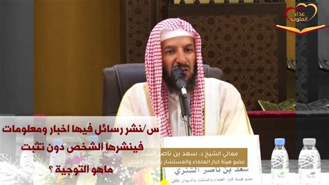 12 ديسمبر، 201519 مايو، 20160 % تعليقات. أ د سعد الشثري نشر الأخبار والمعلومات دون تثبت - YouTube