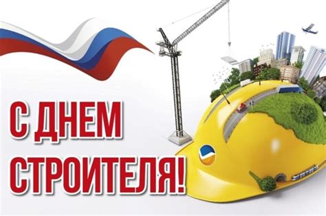 В 2011 году день строителя был объявлен в россии федеральным праздником. Какого числа в России День строителя в 2019 году