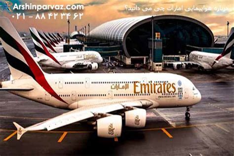 هواپیمایی امارات هواپیمای جواهر نشان امارات آرشین پرواز