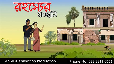 রহস্যর হাতছানি Bangla Golpo বাংলা কার্টুন Afx Animation Youtube