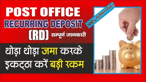 Post Office RD Scheme in Hindi पसट ऑफस आरड समपरण जनकर