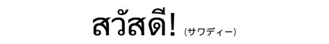 From ありがたく (arigataku), the adverbial form of old japanese and classical japanese adjective ありがたし (arigatashi, modern ありがたい arigatai, grateful, thankful; DynaFont 多言語の世界 -タイ語（DFUniGothic TH1） | フォント・書体の ...