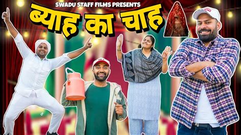 ब्याह का चाह Haryanvi Comedy Haryanvi 2022 Swadu Staff Films
