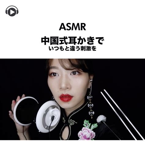 ‎apple Music 上sara Asmr的专辑《asmr 中国式耳かきでいつもと違う刺激を Feat Asmr By Abc》