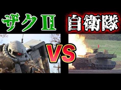 ガンダムザクⅡVS現代兵器衝撃の戦闘結果 YouTube