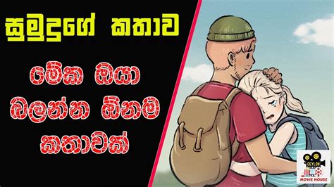 Sumudu Love Story Sinhala Movie Review Explained Sinhala Sinhala