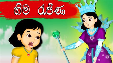 New Sinhala Fairy Tales The Snow Queen Story In Sinhala හිම රැජිණ