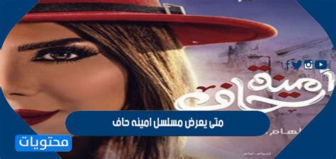 مسلسل الدراما المصري نسل الاغراب الموسم الاول الحلقة 1 الاولى بطولة احمد السقا وامير كراراة مشاهدة وتحميل اون لاين 2021 بجودة عالية 1080p 720p 480p موقع شوف لايف مسلسلات رمضان 2021 تجمعنا. متى يعرض مسلسل امينه حاف - موقع محتويات