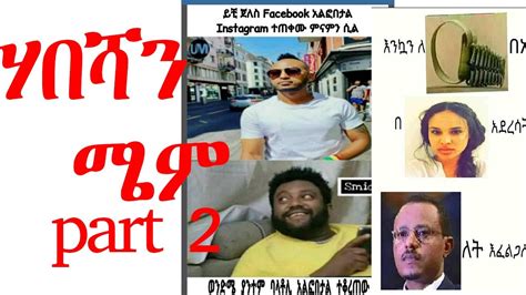 habeshan meme ethiopia ሀበሻን ሚም 2012 new ethiopian funny video amharic memes 2020 part 2