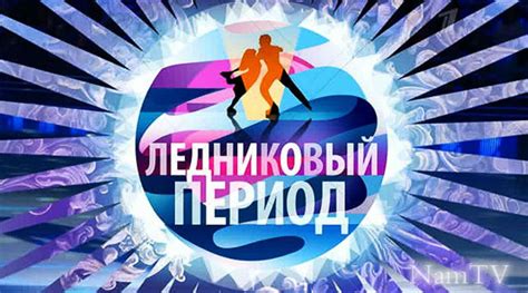 В 22:00 по… второй полуфинал конкурса песни «евровидение — 2021» будет транслироваться в прямом эфире из роттердама 20 мая в 22:00 мск (21:00 по. Ледниковый период 28.11.2020 - смотреть онлайн