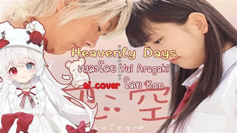 heavenly days yui aragaki ai cover โดยน้องคอน youtube